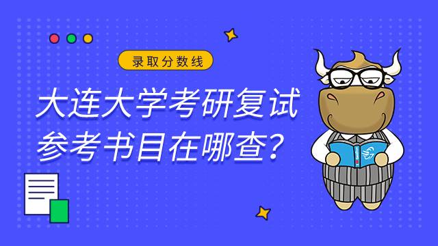 大连大学考研复试参考书目在哪查？