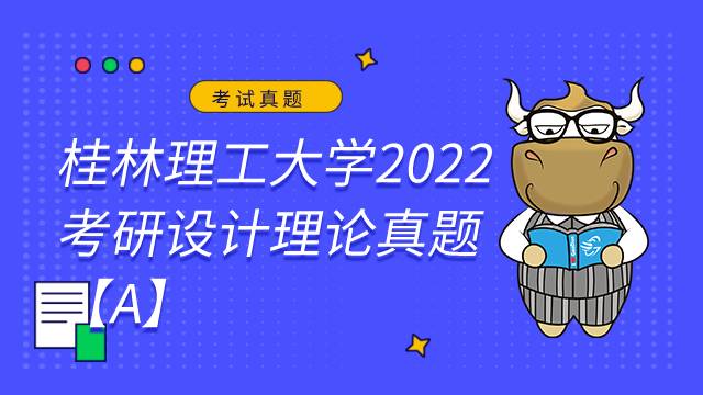 桂林理工大学考研2022设计理论真题【A】