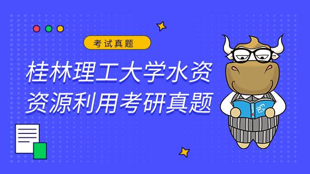 桂林理工大学2022水资源考研真题！