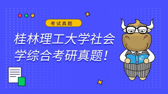 桂林理工大学社会学综合2022考研真题试卷