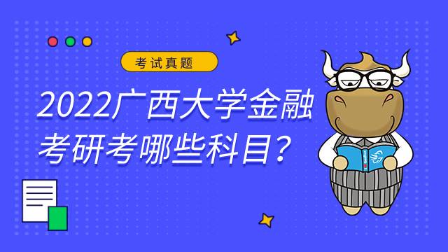 2022广西大学金融考研考哪些科目？