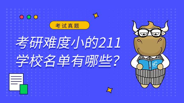 考研难度小的211学校名单有哪些？