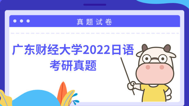 广东财经大学2022年日语考研真题