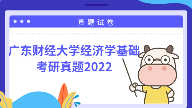 广东财经大学经济学基础2022年考研真题！