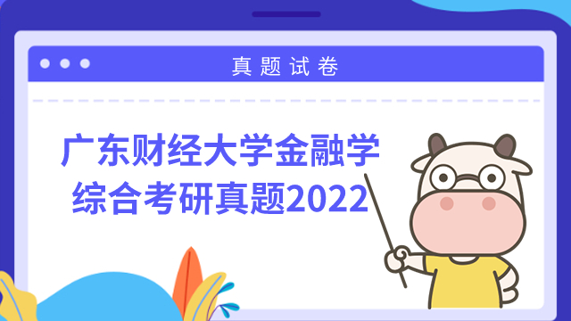 广东财经大学2022金融学综合考研真题！