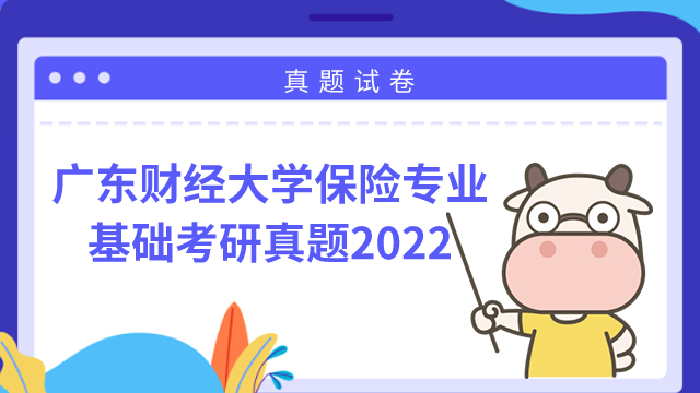 广东财经大学保险专业基础考研真题试卷2022