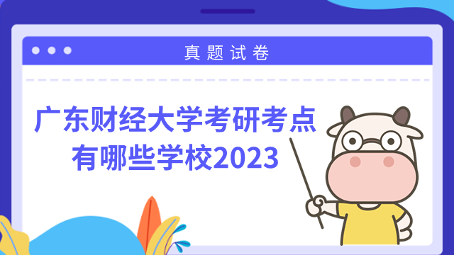 广东财经大学考研考点有哪些学校2023