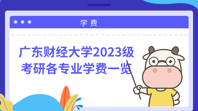 广东财经大学2023级考研学费学制一览