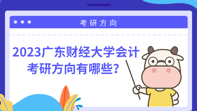 广东财经大学会计考研方向有哪些？