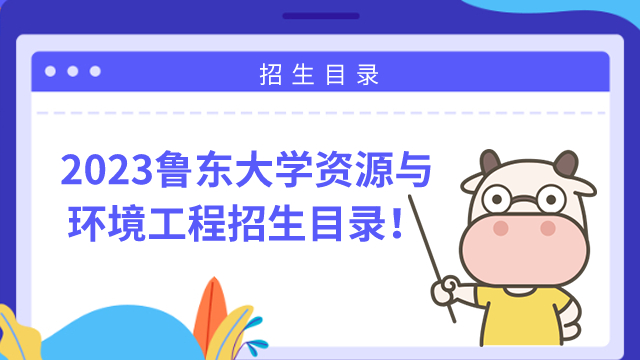 2023年鲁东大学资源与环境工程学院招生目录