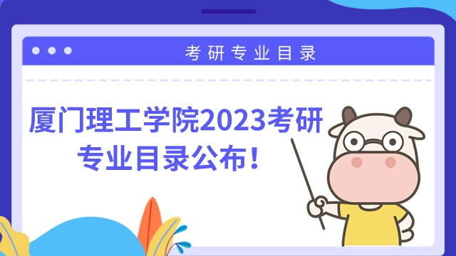 厦门理工学院2023年考研专业目录