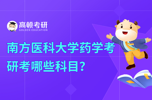 南方医科大学药学考哪些科目？英语有吗