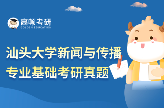 2022年汕头大学新闻与传播专业基础真题试卷
