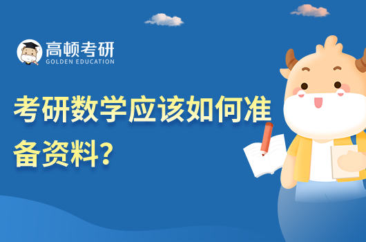 考研数学应该如何准备资料