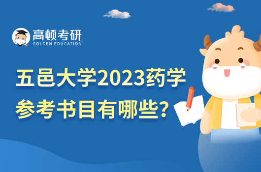 五邑大学2023年药学考研参考书目公布