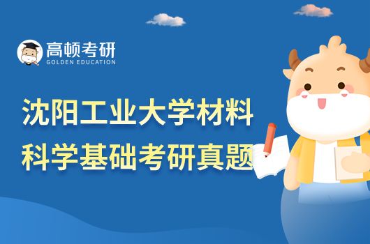 沈阳工业大学材料科学基础考研真题试卷