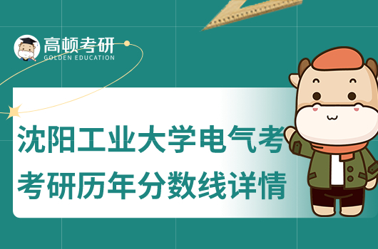 沈阳工业大学电气考研历年复试分数线公布