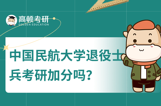 中国民航退役士兵考研加分吗