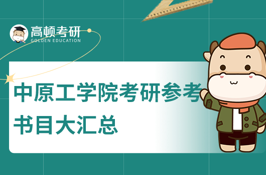 中原工学院考研参考书目大汇总！