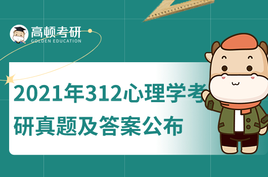 2021年心理学考研真题及答案公布