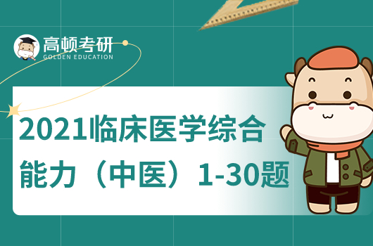 2021临床医学综合能力（中医）单选题1-30真题及答案