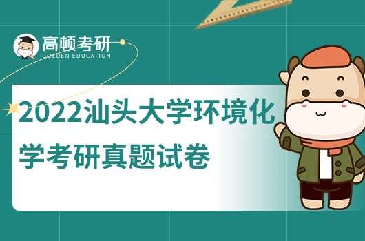 2022年汕头大学环境化学考研真题试卷