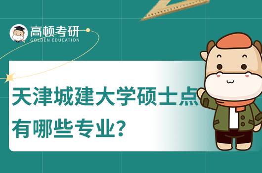 天津城建大学硕士点专业有哪些