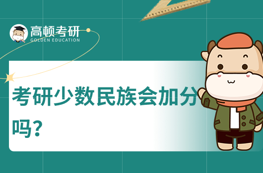 考研少数民族加分吗?