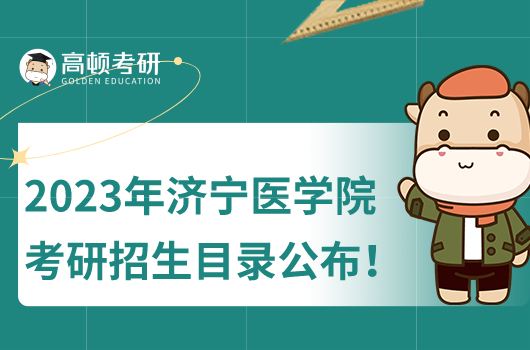 济宁医学院考研招生目录公布