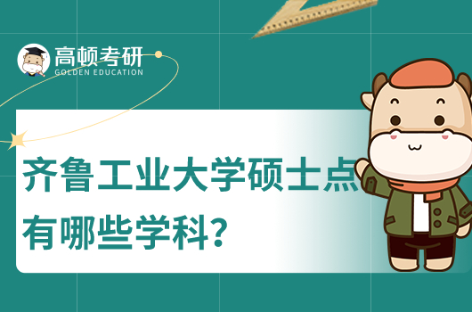 齐鲁工业大学硕士点有哪些学科？