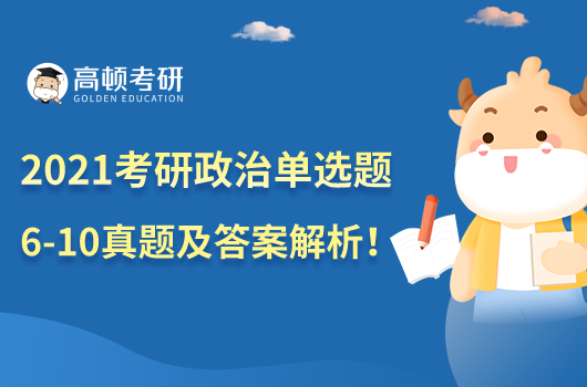 2021考研政治单选题6-10真题及答案解析
