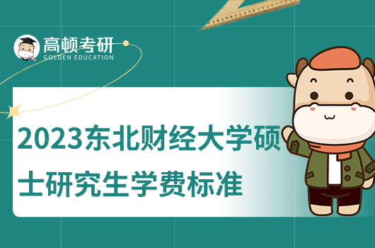 2023东北财经大学硕士研究生学费标准