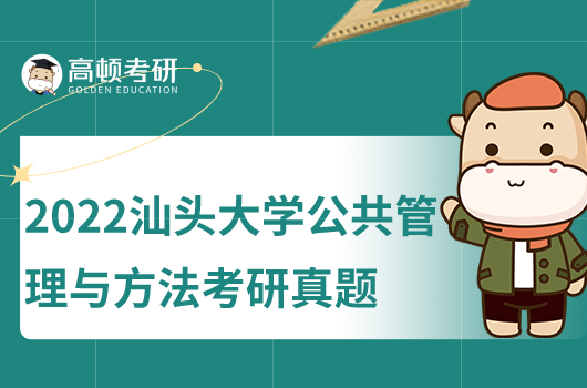 2022汕头大学公共管理原理与方法考研真题试卷