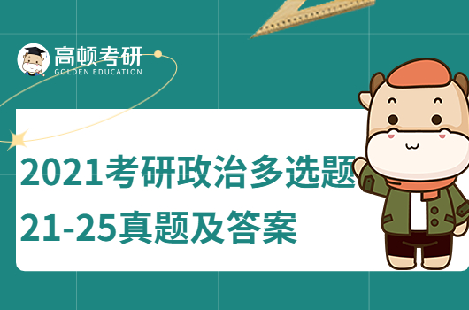 2021年考研政治多选题21-25真题及答案