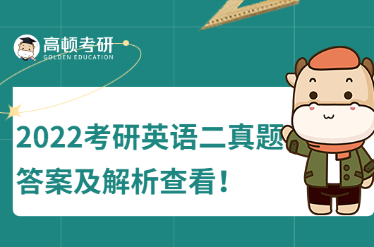 2020年考研英语二真题答案及解析查看