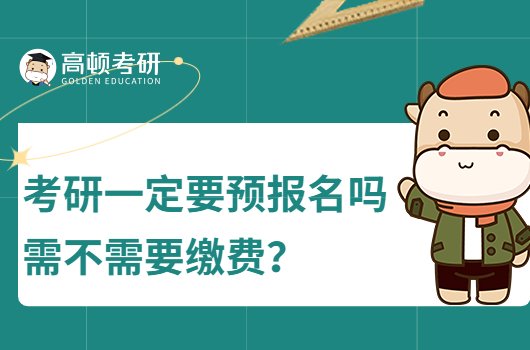 考研一定要预报名吗？需不需要缴费？