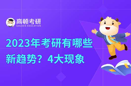 2023年考研有哪些新趋势？含4大现象