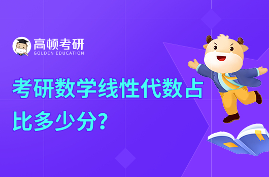 考研数学线性代数占比多少分