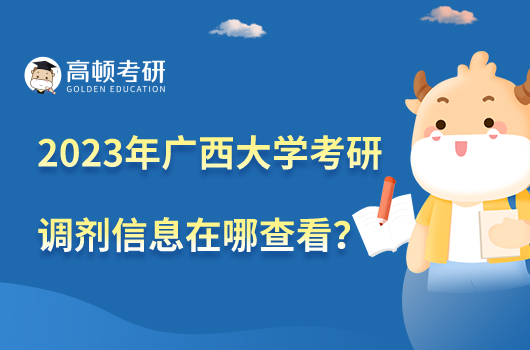 2023年广西大学考研调剂信息在哪里查看？