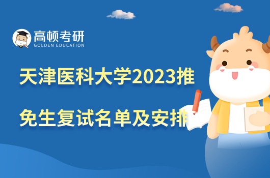 天津医科大学2023年第二轮推免生录取名单