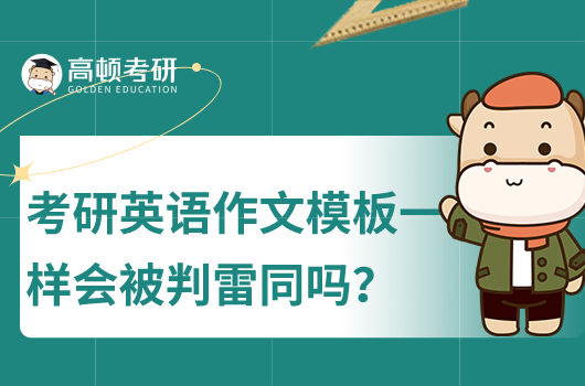 烤羊英语作文模板一样会被判雷同吗