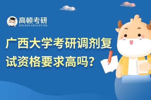 广西大学考研调剂复试资格要求高吗?