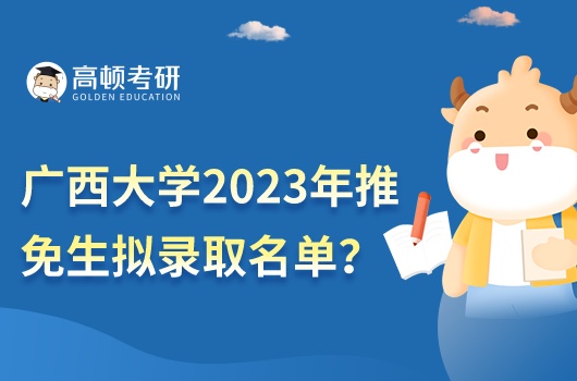 广西大学2023年接收推荐免试研究生拟录取名单
