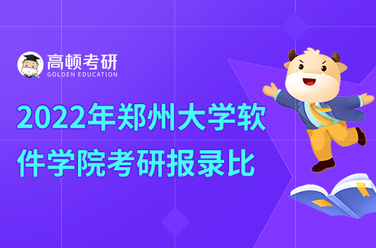 2022年郑州大学软件学院各专业报录比一览