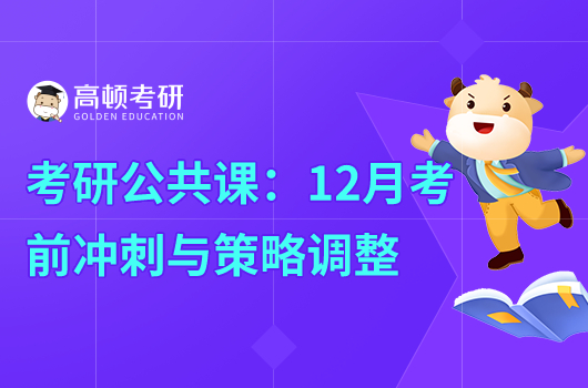 考研公共课：12月考前冲刺与策略调整