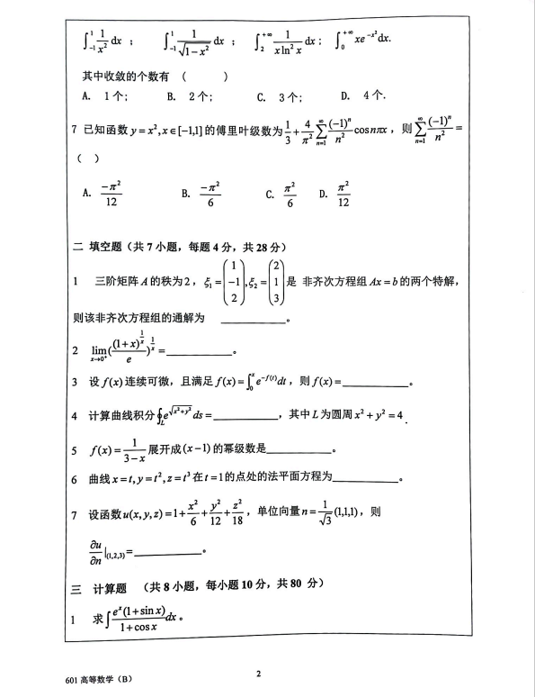 高等数学（B）2