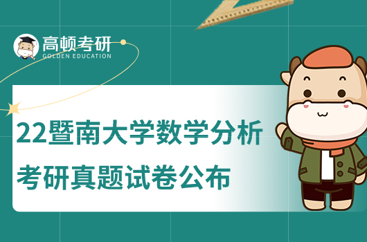 2022年暨南大学数学分析考研真题试卷一览