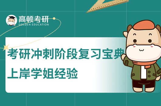 考研冲刺阶段复习宝典！上岸学姐经验