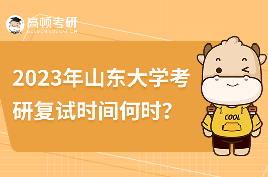 2023年山东大学考研复试时间是什么时候