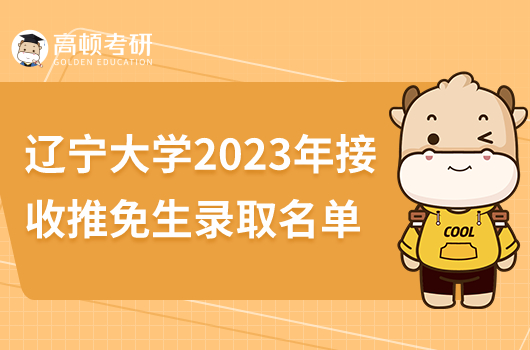 辽宁大学2023年接收推免生拟录取名单